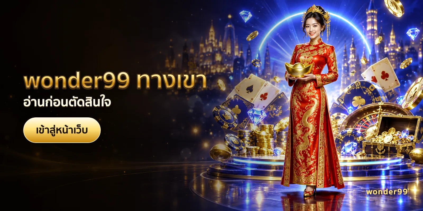 ภาพประกอบบทความ wonder99 ทางเข้า — อ่านก่อนตัดสินใจ